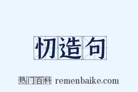 忉造句是什么意思的图片